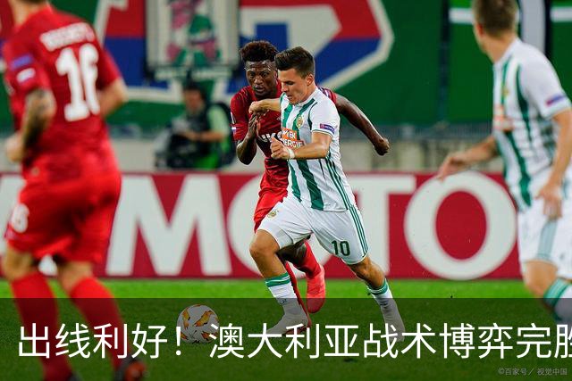 出线利好！澳大利亚战术博弈完胜 土耳其30脚射门难进1球