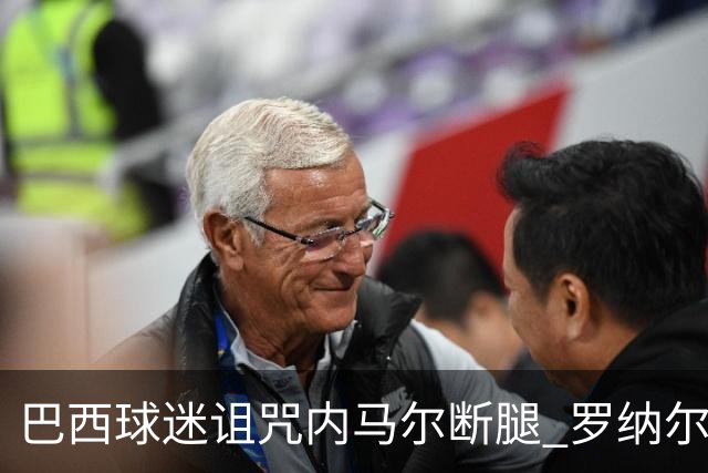 巴西球迷诅咒内马尔断腿 罗纳尔多发文支持内马尔