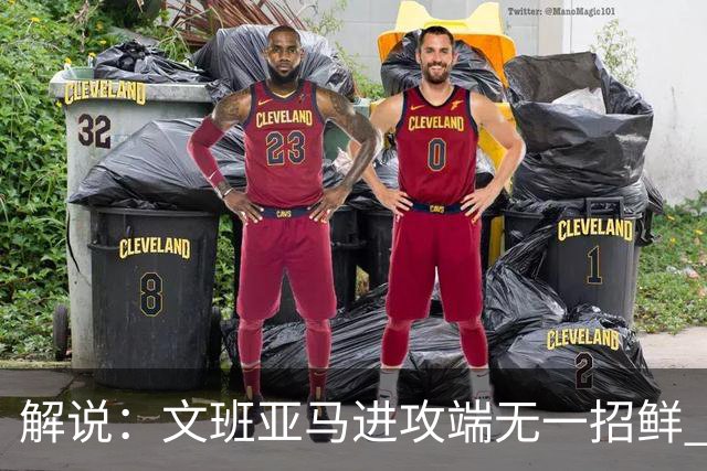解说：文班亚马进攻端无一招鲜 姚明也2米2几但勾手&翻身跳投都行